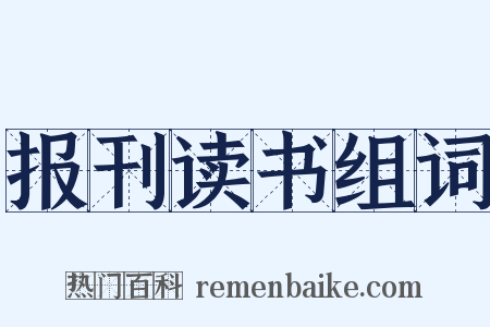 报刊读书组词是什么意思的图片